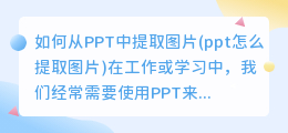 如何从PPT中提取图片(ppt怎么提取图片)