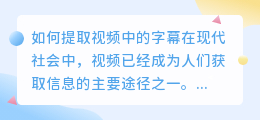 如何提取视频中的字幕(视频里的字幕怎么提取)