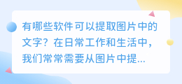 有哪些软件可以提取图片中的文字(有什么软件可以提取图片中的文字)