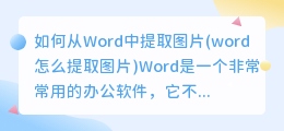 如何从Word中提取图片(word怎么提取图片)