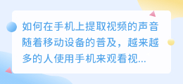 如何在手机上提取视频的声音(手机怎么提取视频声音)