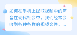 如何在手机上提取视频中的声音(手机怎么把视频里的声音提取出来)