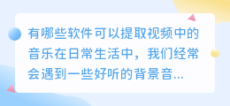 有哪些软件可以提取视频中的音乐(什么软件可以提取视频里的音乐)