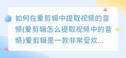 如何在爱剪辑中提取视频的音频(爱剪辑怎么提取视频中的音频)