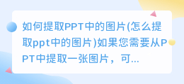 如何提取PPT中的图片(怎么提取ppt中的图片)