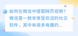 如何在微信中提取网页视频(微信怎么提取网页视频)