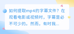 如何提取mp4的字幕文件(mp4怎么提取字幕文件)