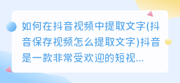 如何在抖音视频中提取文字(抖音保存视频怎么提取文字)