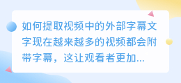 如何提取视频中的外部字幕文字(视频怎么提取外文字幕文字)