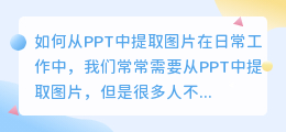 如何从PPT中提取图片(怎么提取ppt中图片)