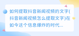 如何提取抖音新闻视频的文字(抖音新闻视频怎么提取文字)