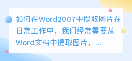 如何在Word2007中提取图片(word2007怎么提取图片)