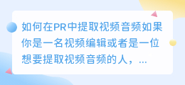 如何在PR中提取视频音频(pr怎么提取视频音频)