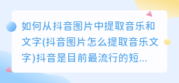 如何从抖音图片中提取音乐和文字(抖音图片怎么提取音乐文字)