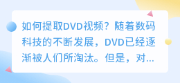 如何提取DVD视频(怎么提取dvd视频)