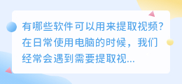 有哪些软件可以用来提取视频(什么软件可以提取视频)