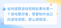 如何提取游戏视频(怎么提取游戏视频)