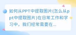 如何从PPT中提取图片(怎么从ppt中提取图片)