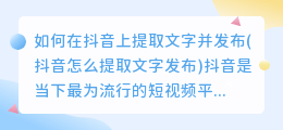 如何在抖音上提取文字并发布(抖音怎么提取文字发布)