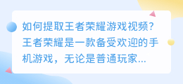 如何提取王者荣耀游戏视频(怎么提取王者视频)