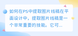 如何在PS中提取图片线稿(ps怎么提取图片线稿)