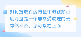 如何提取百度网盘中的视频(百度网盘怎么提取视频)