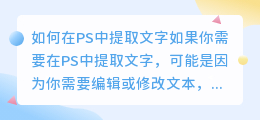 如何在PS中提取文字(ps怎么把文字提取出来)