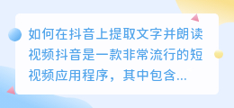 如何在抖音上提取文字并朗读视频(抖音怎么提取文字朗读视频)