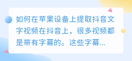 如何在苹果设备上提取抖音文字视频(苹果怎么提取抖音文字视频)