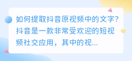 如何提取抖音原视频中的文字(抖音原视频怎么提取文字)