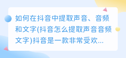 如何在抖音中提取声音、音频和文字(抖音怎么提取声音音频文字)