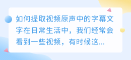 如何提取视频原声中的字幕文字(视频原声怎么提取字幕文字)