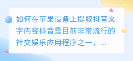 如何在苹果设备上提取抖音文字内容(苹果怎么提取抖音文字内容)