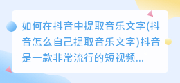 如何在抖音中提取音乐文字(抖音怎么自己提取音乐文字)