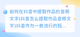 如何在抖音中提取作品的音频文字(抖音怎么提取作品音频文字)