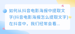 如何从抖音电影海报中提取文字(抖音电影海报怎么提取文字)