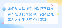 如何从大型视频中提取字幕文字(大型视频怎么提取字幕文字)