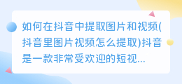 如何在抖音中提取图片和视频(抖音里图片视频怎么提取)