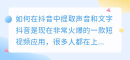 如何在抖音中提取声音和文字(在抖音怎么提取声音和文字)