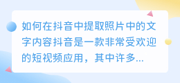 如何在抖音中提取照片中的文字内容(抖音怎么提取照片文字内容)