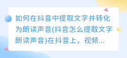 如何在抖音中提取文字并转化为朗读声音(抖音怎么提取文字朗读声音)