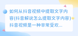 如何从抖音视频中提取文字内容(抖音解说怎么提取文字内容)