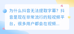 为什么抖音无法提取字幕(抖音为什么字幕提取不出来)