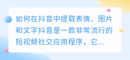 如何在抖音中提取表情、图片和文字(抖音怎么提取表情图片文字)