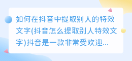 如何在抖音中提取别人的特效文字(抖音怎么提取别人特效文字)