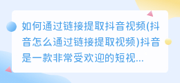 如何通过链接提取抖音视频(抖音怎么通过链接提取视频)