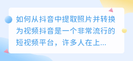 如何从抖音中提取照片并转换为视频(抖音中照片怎么提取视频)