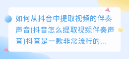 如何从抖音中提取视频的伴奏声音(抖音怎么提取视频伴奏声音)