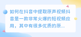 如何在抖音中提取原声视频(抖音怎么提取原声视频的)