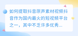 如何提取抖音原声素材视频(怎么提取抖音原声素材视频)